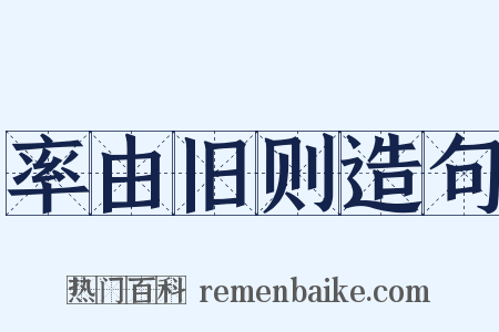 率由旧则造句是什么意思的图片